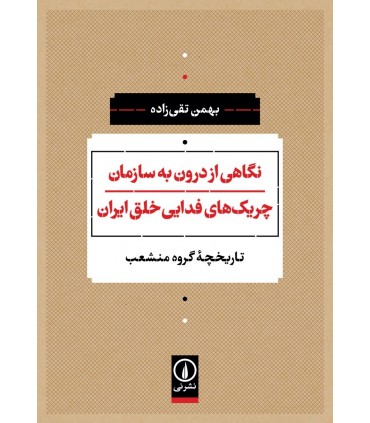 کتاب نگاهی از درون به سازمان چریک های فدایی خلق ایران