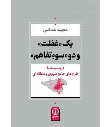 کتاب یک غفلت و دو سوء تفاهم