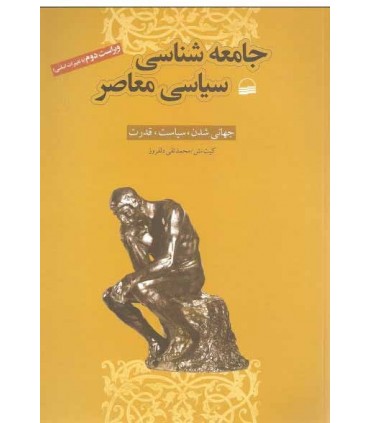 کتاب جامعه شناسی سیاسی معاصر