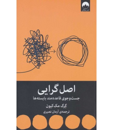 کتاب اصل گرایی جست و جوی قاعده مند بایسته ها