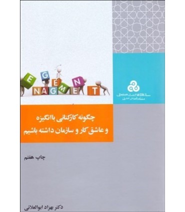 کتاب چگونه کارکنانی با انگیزه و عاشق کار و سازمان داشته باشیم