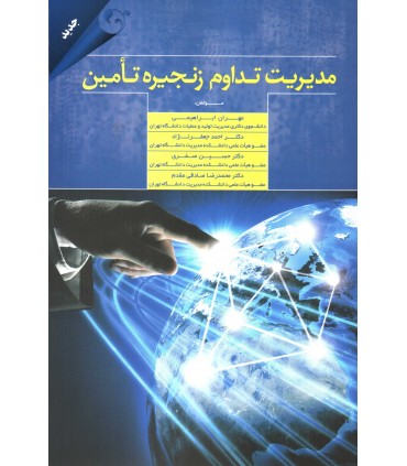 کتاب مدیریت تداوم زنجیره تامین