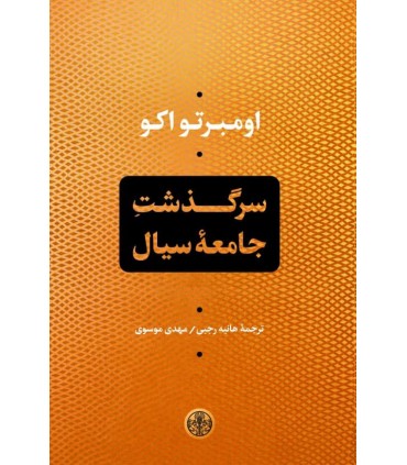 کتاب سرگذشت جامعه سیال