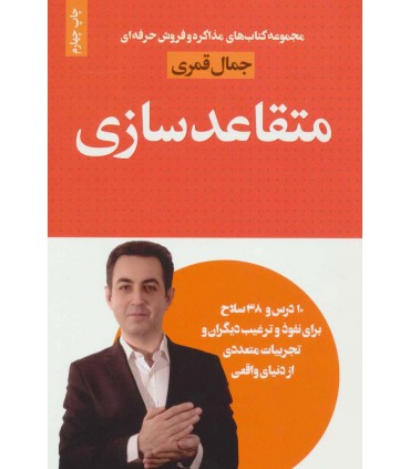 کتاب متقاعدسازی در مذاکره و فروش