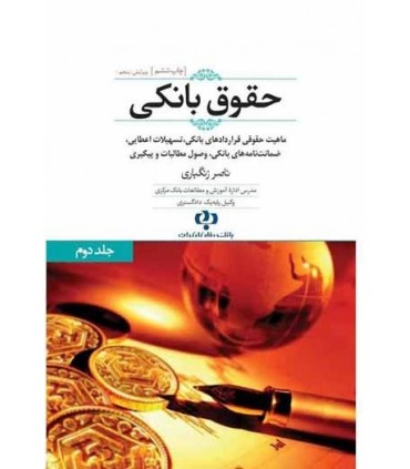 کتاب حقوق بانکی جلد 2