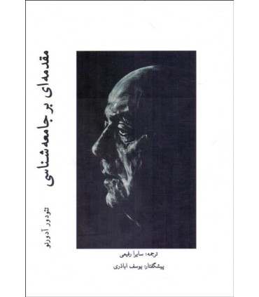 کتاب مقدمه ای بر جامعه شناسی  اثر سیلویو ویسبورد ترجمه سایرا رفیعی نشر پژوهشگاه فرهنگ هنر و ارتباطات