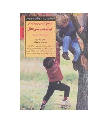 کتاب کلیدهای تربیت کودکان و نوجوانان آموختن درباره کودکان کم توجه و بیش فعال