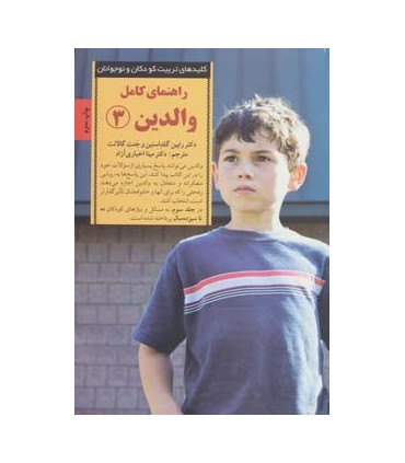 کتاب کلیدهای تربیت کودکان و نوجوانان راهنمای کامل والدین 3