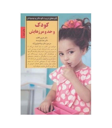 کتاب کلیدهای تربیت کودکان و نوجوانان کودک و حد و مرزهایش چگونه تصمیم های درست کودکانی شایسته پرورش...