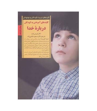 کتاب کلیدهای تربیت کودکان و نوجوانان آموختن به کودکان درباره خدا