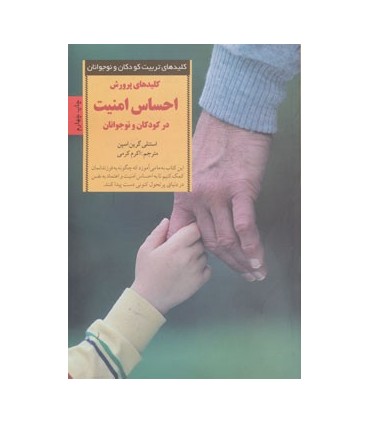 کتاب کلیدهای تربیت کودکان و نوجوانان پرورش احساس امنیت در کودکان و نوجوانان