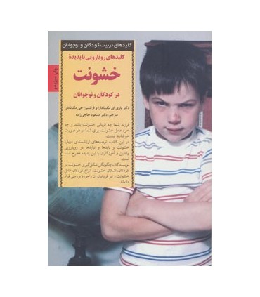 کتاب کلیدهای تربیت کودکان و نوجوانان رویارویی با پدیده خشونت در کودکان و نوجوانان
