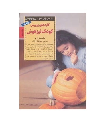 کتاب کلیدهای تربیت کودکان و نوجوانان پرورش کودک تیزهوش