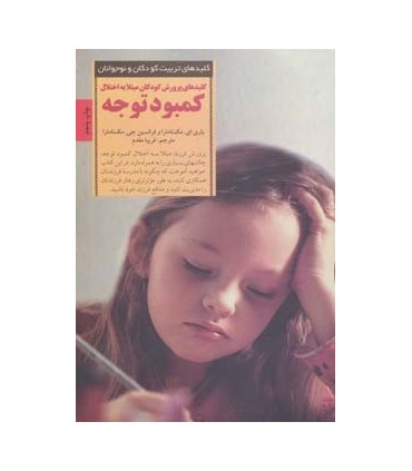 کتاب کلیدهای تربیت کودکان و نوجوانان پرورش کودکان مبتلا به اختلال کمبود توجه