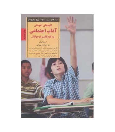کتاب کلیدهای تربیت کودکان و نوجوانان آموختن آداب اجتماعی به کودکان و نوجوانان