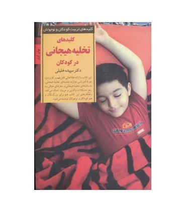 کتاب کلیدهای تربیت کودکان و نوجوانان کلیدهای تخلیه هیجانی در کودکان