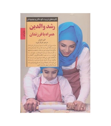 کلیدهای تربیت کودکان و نوجوانان رشد والدین همراه با فرزندان