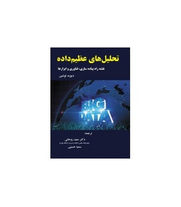 کتاب تحلیل های عظیم داده:نقشه راه پیاده سازی,فناوری و ابزارها