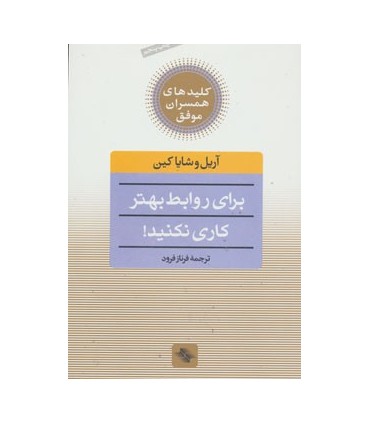 کتاب کلیدهای همسران موفق برای روابط بهتر کاری نکنید