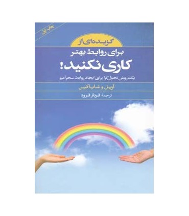 کتاب گزیده ای از برای روابط بهتر کاری نکنید