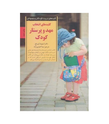 کتاب کلیدهای تربیت کودکان و نوجوانان انتخاب مهد و پرستار کودک