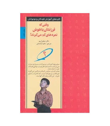 کتاب کلیدهای آموزش  کودکان و نوجوانان وقتی که فرزندان باهوش نمره های کم می گیرند