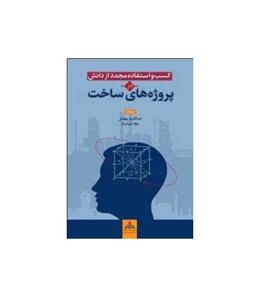 کسب و استفاده مجدد از دانش در پروژه های ساخت