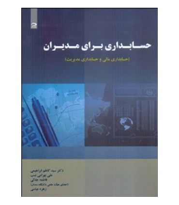 کتاب حسابداری برای مدیران حسابداری مالی و حسابداری مدیریت