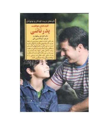 کتاب کلیدهای تربیت کودکان و نوجوانان موفقیت پدر ناتنی