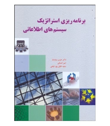 کتاب برنامه ریزی استراتژیک سیستم های اطلاعاتی