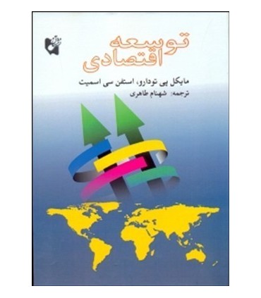 کتاب توسعه اقتصادی