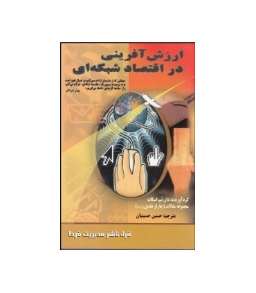 کتاب ارزش آفرینی در اقتصاد شبکه ای