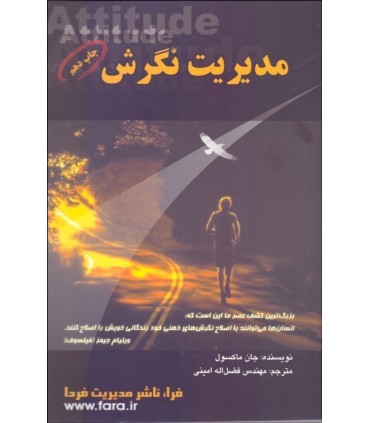 کتاب مدیریت نگرش آنچه هر رهبر مدیر باید بداند
