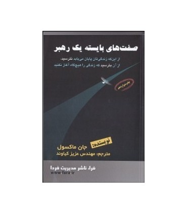 کتاب صفت های بایسته یک رهبر