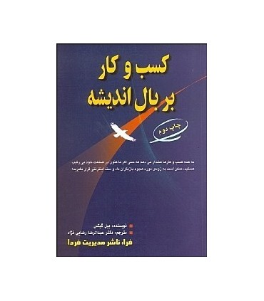 کتاب کسب و کار بر بال اندیشه