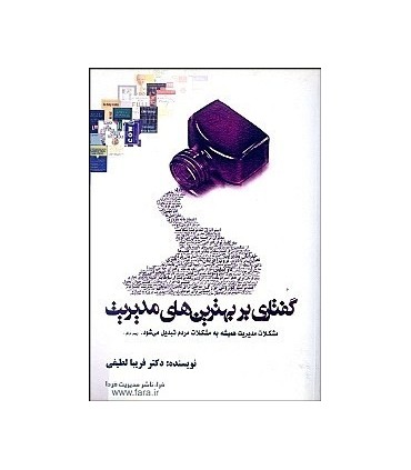 کتاب گفتاری بر بهترین های مدیریت