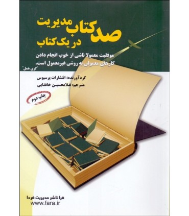 کتاب صد کتاب مدیریت در یک کتاب چکیده صد کتاب پرنفوذ و ارزشمند در مورد مدیریت که خواندن آن برای همه مدیران لازم است