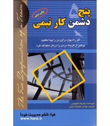 کتاب پنج دشمن کار تیمی فراز و فرود رهبری یک تیم
