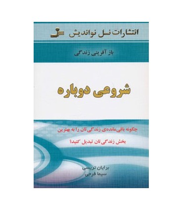 کتاب شروعی دوباره بازآفرینی زندگی