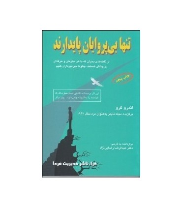 کتاب تنها بی پروایان پایدارند از نقطه های بحران که با هر سازمان و حرفه ای در چالش هستند چگونه بهره برداری کنیم