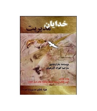 کتاب خدایان مدیریت امور متحول سازمان ها