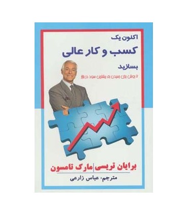 کتاب اکنون یک کسب و کار عالی بسازید 7 روش برای رسیدن به بیشترین سود در بازار