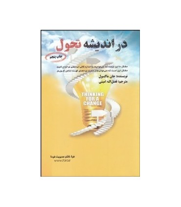 کتاب در اندیشه تحول 11 هنر فکری مردمان موفق