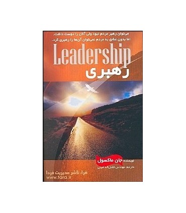 کتاب رهبری آنچه همه رهبران باید بدانند