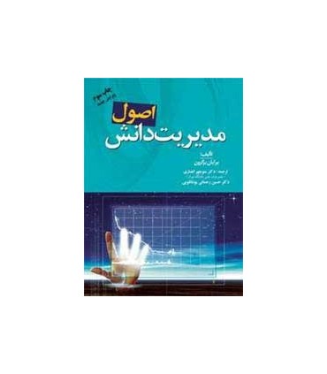 کتاب اصول مدیریت دانش درک و شناخت آنچه در KM وجود دارد يا ندارد