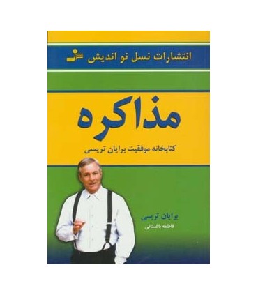 کتاب مذاکره کتابخانه موفقیت برایان تریسی