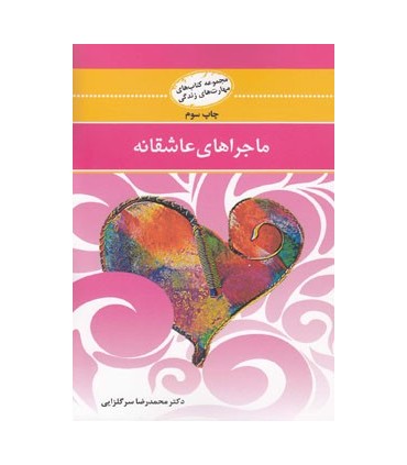 کتاب ماجراهای عاشقانه