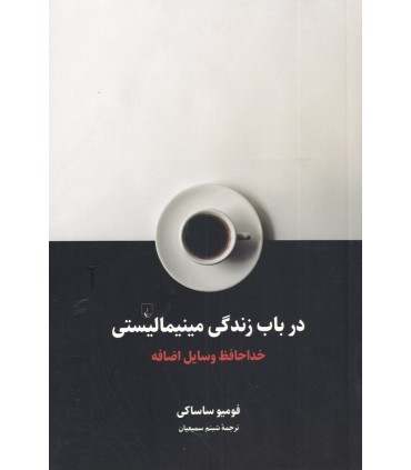 کتاب در باب زندگی مینیمالیستی