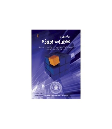 کتاب درآمدی بر مدیریت پروژه