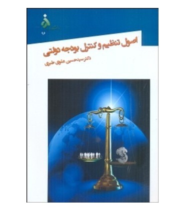 کتاب اصول تنظیم و کنترل بودجه دولتی